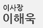 이해욱 이사장