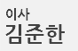 김준한 이사