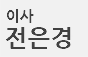 전은경 이사