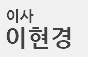 이현경 이사