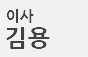 김용 이사