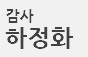하정화 감사