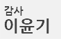 이윤기 감사