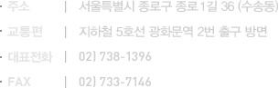 주소:서울특별시 종로구 종로1길 36 (수송동), 교통편:지하철 5호선 광화문역 2번출구 방면, 대표전화:02-738-1396, FAX:02-733-7146